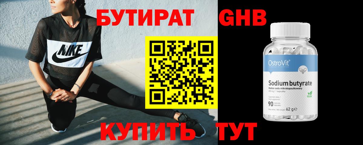 БУТИРАТ Butirat Верхняя Салда